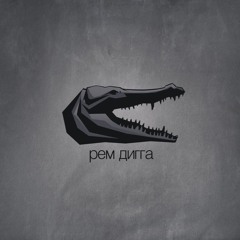 Рем Дигга - Еду, Плыву (Bant Production Beat)