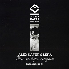Alex Kafer & Lera - Ты Не Верь Слезам (Шура Cover 2016)