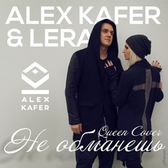 Alex Kafer & Lera - Не Обманешь (Queen Russian Cover 2015)