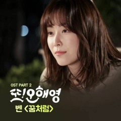 벤 - 꿈처럼 Ost. 또오해영 (커버)