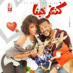 كنغر حبنا رامز جلال