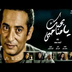 بحبك - يا - صاحبي - أحمد - سعد