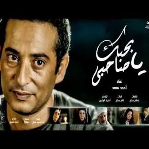 بحبك - يا - صاحبي - أحمد - سعد