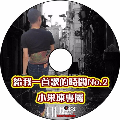 Ap娛樂 -  給我一首歌的時間No.2.(小果凍專屬)