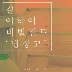 Refrigerator -  Lee Hi, GILL Leessang, Verbal Jint