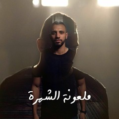 Zap Tharwat Ft. Sary Hany - Mal3ona El Shohra - زاب ثروت و ساري هاني - ملعونة الشهرة - @AxeerStudio