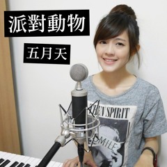 派對動物 - 五月天(cover)piano version
