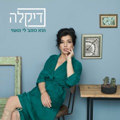 דיקלה - הוא כותב לי מאמי