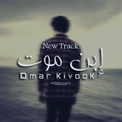 Omar Kivock | إبن موت - Son 's death