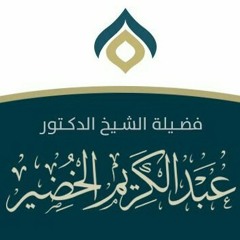 أهمية الورد اليومي من القرآن - الشيخ عبد الكريم الخضير
