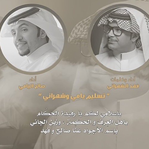 تسليم يامي وشهراني شيله من اداء الشاعر فهد الشهراني والمنشد صالح اليامي في زواج سعيد بن مانع