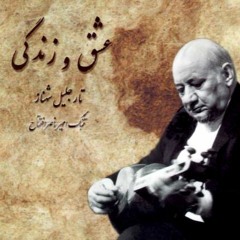 آلبوم عشق و زندگی جلیل شهناز