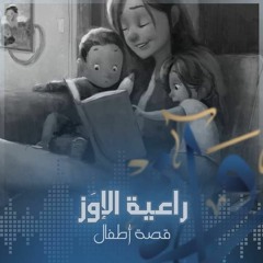 رُواة | راعية الإوَز - قصة أطفال