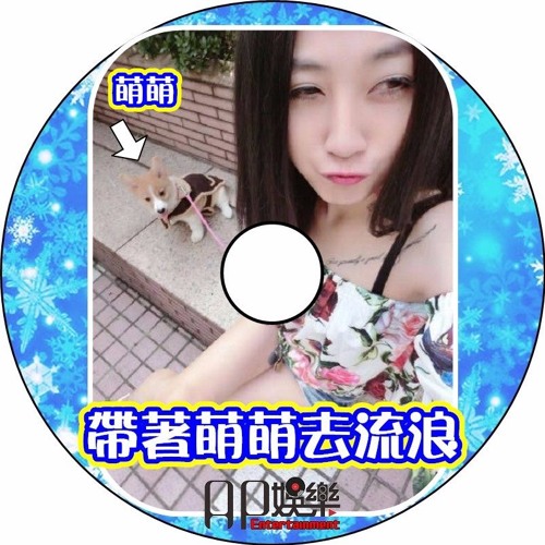 Ap娛樂 - 帶著萌萌去流浪