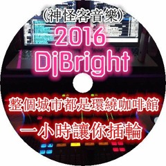 首次合作 2016 Dj Bright&Dj 七妹 整個城市都是環繞咖啡館(請戴上耳機收聽)