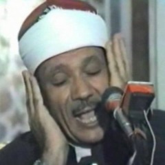 عبدالباسط عبدالصمد - فَفَهَّمْنَاهَا سُلَيْمَان