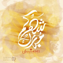 Ramadan ::  كيف نستقبل رمضان  :: للشيخ مشعل العتيبي :: الشيخ منصور السالمي