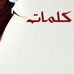 كلمات تتحدث