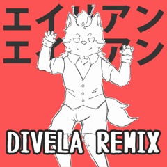 エイリアンエイリアン／DIVELA REMIX Feat.狽音ウルシ