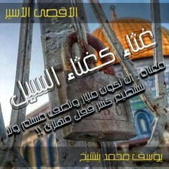 ما حيلة المأسور للمأسور ؟؟!!.. عبد الله المهداوي