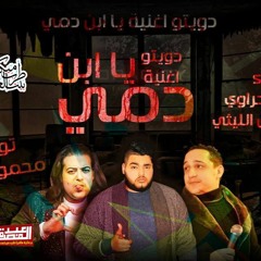 حصريا عل طرب ميكس دويتو اغنية ياابن دمى غناء رضاء البحرواى اسماعيل الليثى توزيع محمود رشاد