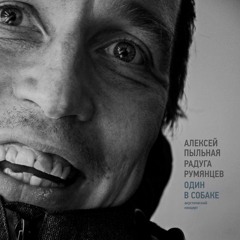 Алексей Пыльная Радуга Румянцев - Водоросли