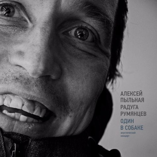Алексей Пыльная Радуга Румянцев - Водоросли