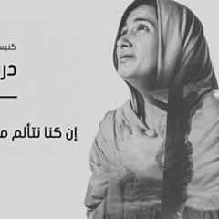هل كنت تعلمين_درب الصليب 2016