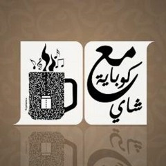 Eftkasa band kobyt shay | افتكاسه باند كوباية شاي