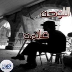 Hazem Maher | اللوحه عتمه