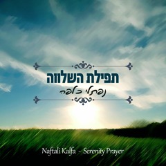 נפתלי כלפה-תפילת השלווה-Naftali Kalfa-Serenity Prayer