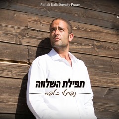 Torah Misinai-Naftali Kalfa & Shlomi Cohen-תורה מסיני