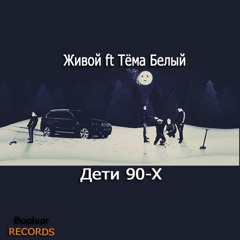 Живой Ft Тема Белый - Дети 90 - Х