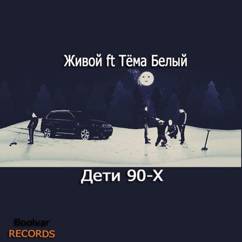 Живой Ft Тема Белый - Дети 90 - Х