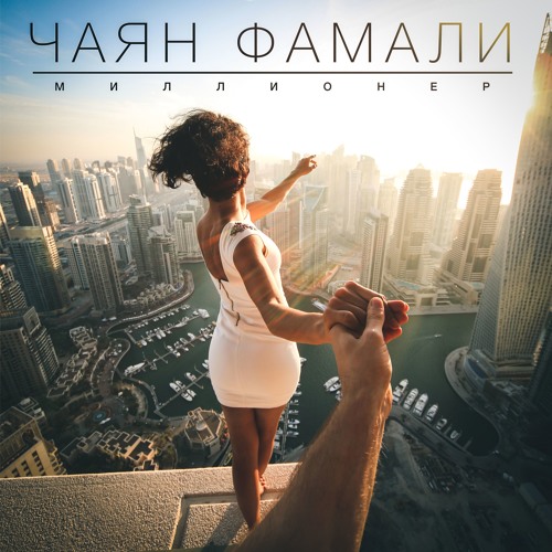 Stream Чаян Фамали — Миллионер by Respect Production | Listen online ...