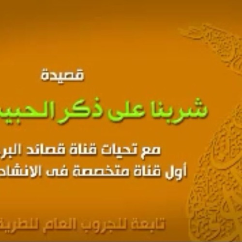 شربنا على ذكر الحبيب مدامة 2 بصوت المنشد بابكر الصادق من قصائد البرهانية - الطريقة البرهانية