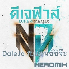 [DJ.Few.Remix] - Dale Ja ft. แดนซ์ซิจ๊ะ HEROMiX Loop [LAZY] 146