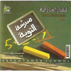 لا يخزي - مدرسة التوبة - فيفيان السودانية