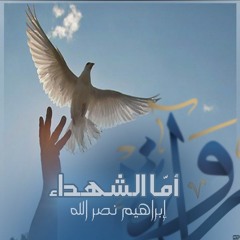 رُواة | أمّا الشهداء - إبراهيم نصر الله