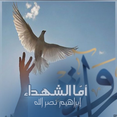 رُواة | أمّا الشهداء - إبراهيم نصر الله