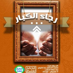 رجاء الكبار - سلسلة للكبار فقط 5 - د محمد الغليظ