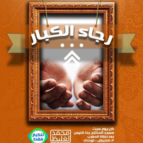 رجاء الكبار - سلسلة للكبار فقط 5 - د محمد الغليظ