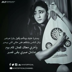 وعايشه معاك آيات نبيل 2016