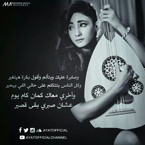 وعايشه معاك آيات نبيل 2016
