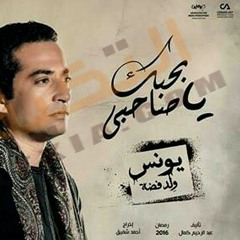 أحمد سعد - بحبك يا صاحبي (مسلسل يونس ابن فضه)