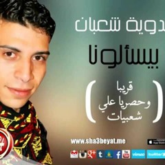 النجم - عدوية - شعبان - عبد - الرحيم - بيسألونا - كليب - جديد