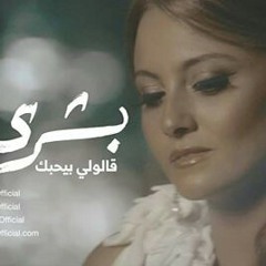 بشرى - قالولى بيحبك 2016