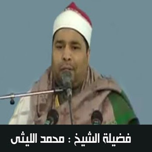الشيخ محمد الليثى الرحمن وقصار السور