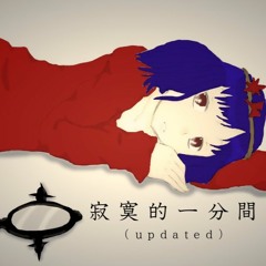 【東方アレンジ】寂寞的一分間（updated）【原曲：プレイヤーズスコア】