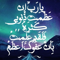 النقشبنــدي ♥_عَظُمَــت ذُنوبي كَثرَةً